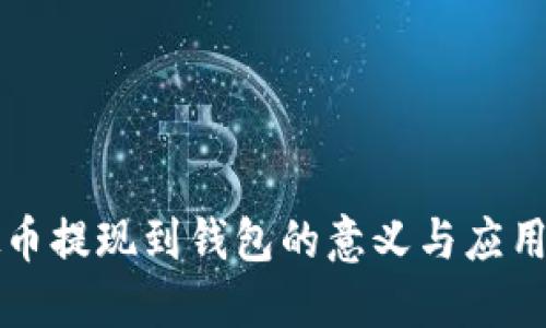 虚拟币提现到钱包的意义与应用详解