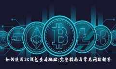 如何使用SC钱包查看地址：