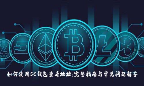 如何使用SC钱包查看地址:完整指南与常见问题解答