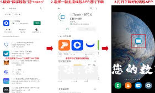 以太钱包使用注意事项:保护您的数字资产安全