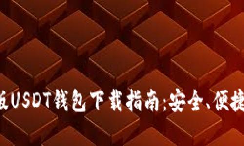 安卓手机版USDT钱包下载指南:安全、便捷、全面解析