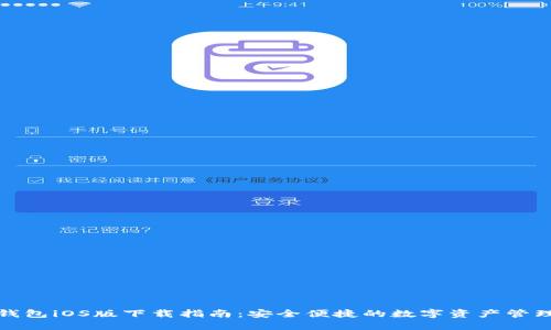 小蚁钱包iOS版下载指南:安全便捷的数字资产管理工具
