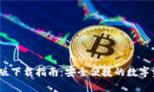 小蚁钱包iOS版下载指南:安全便捷的数字资产管理工具