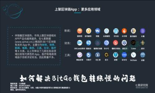 如何解决BitGo钱包转账慢的问题