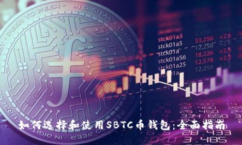 如何选择和使用SBTC币钱包:全面指南