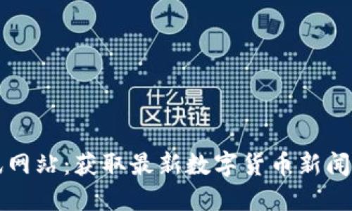 虚拟币资讯网站:获取最新数字货币新闻与市场动态