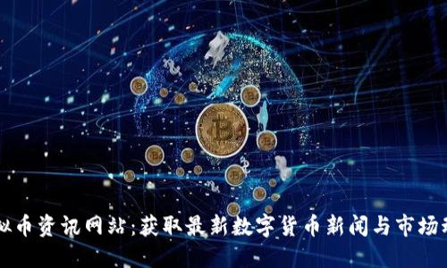 虚拟币资讯网站:获取最新数字货币新闻与市场动态