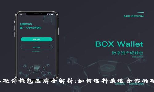 2023年硬件钱包品牌全解析:如何选择最适合你的硬件钱包
