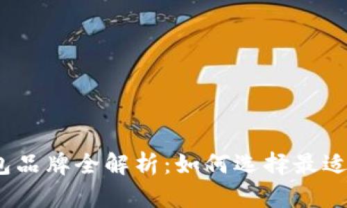 2023年硬件钱包品牌全解析:如何选择最适合你的硬件钱包