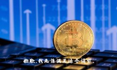 抱歉，我无法满足这个请