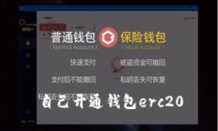 自己开通钱包erc20