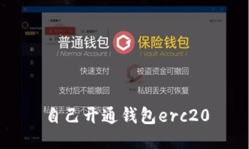 自己开通钱包erc20