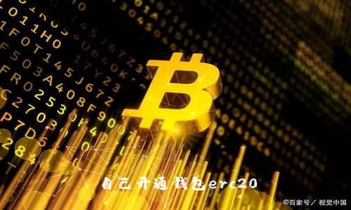 自己开通钱包erc20