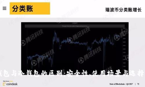 热钱包与冷钱包的区别:安全性、使用场景与选择指南