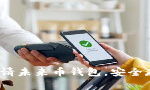 详细指南:如何申请未来币钱包,安全存储您的数字资产