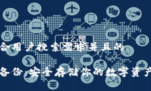 思考一个符合用户搜索需求并且的
门罗币钱包备份:安全存储你的数字资产的最佳实践