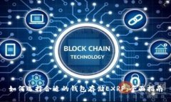 如何选择合适的钱包存储