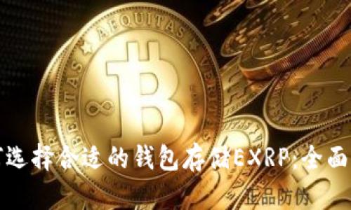 如何选择合适的钱包存储EXRP:全面指南