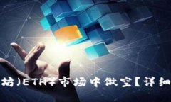 如何在以太坊（ETH）市场