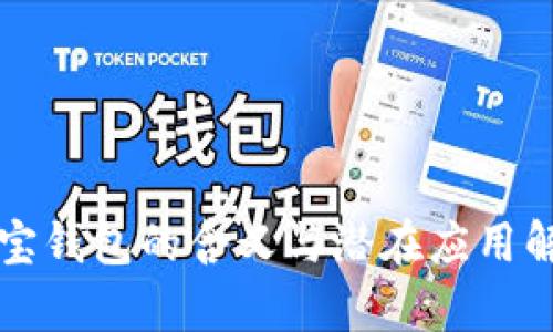 购宝钱包的含义与潜在应用解析