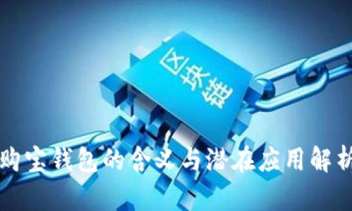 购宝钱包的含义与潜在应用解析