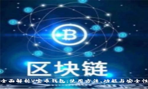 全面解析V宝币钱包:使用方法、功能与安全性
