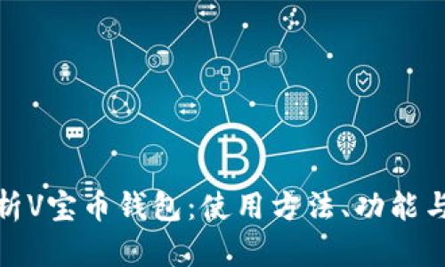 全面解析V宝币钱包:使用方法、功能与安全性