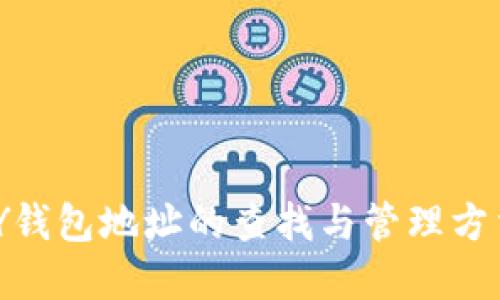 KDPAY钱包地址的查找与管理方法详解