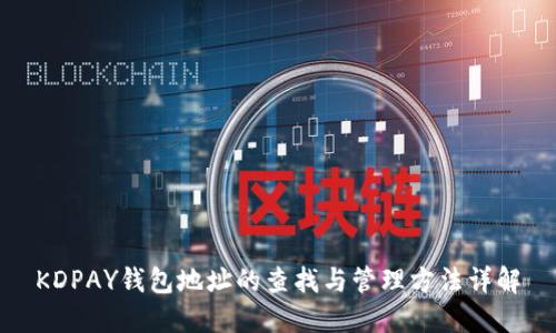 KDPAY钱包地址的查找与管理方法详解
