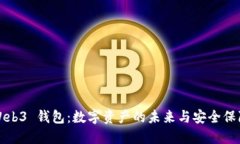 Web3 钱包：数字资产的未来