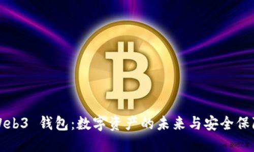 Web3 钱包:数字资产的未来与安全保障