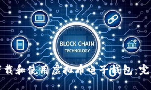 如何下载和使用虚拟币电子钱包:完整指南