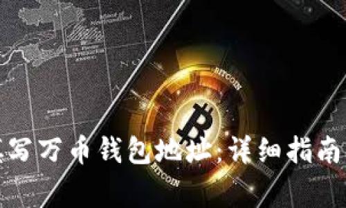 如何正确填写万币钱包地址:详细指南与注意事项