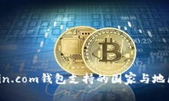 Bitcoin.com钱包支持的国家与