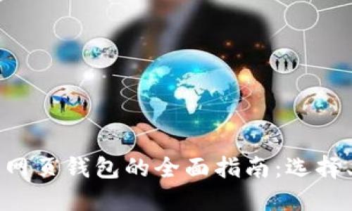 中文版比特币网页钱包的全面指南:选择、使用与安全性