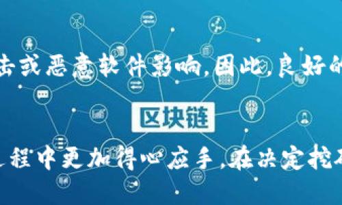 通过钱包挖矿的全面指南：方法、工具与技巧

挖矿, 钱包, 加密货币, 区块链/guanjianci

在数字货币的发展中，挖矿无疑是一个层出不穷的话题。随着区块链技术的普及，加密货币的挖矿方式也在不断演进。传统的挖矿需要复杂的硬件配置和需要高昂的电力成本，不过现在，用户可以通过钱包进行挖矿，这种新方式让更多投资者有机会参与到数字货币的世界中。本文将深入探讨通过钱包挖矿的相关知识，提供操作指南以及潜在的注意事项。

一、什么是加密货币挖矿？
挖矿是指通过计算机硬件进行复杂的数学计算，以确认和记录区块链上的交易过程。成功解决这些数学问题的矿工会获得一定数量的加密货币作为奖励。这一过程不仅帮助维护网络的安全，同时也是新货币发行的方式。

二、使用钱包挖矿的原理
通常，挖矿需要强大的计算能力，因此往往依赖于专用的挖矿设备。然而，随着技术的发展，越来越多的加密货币开始允许用户通过软件钱包挖矿。在一定范围内，用户的计算能力可以参与到挖矿网络中，甚至在没有高端设备的情况下，也可以通过手机钱包或电脑钱包参与挖矿。
使用钱包挖矿，通常是通过一种被称为“质押（Staking）”的方式进行。这种方式需要用户持有一定数量的加密货币并将其保存在钱包中，从而支持网络的运行。作为回报，用户可以获得新生成的代币，类似于传统挖矿的收益模式，但不需要高功耗的硬件。

三、挖矿钱包的选择
选择一个合适的挖矿钱包是至关重要的。许多加密货币钱包都支持挖矿功能，应根据需求选择合适的类型。以下是一些市场上常见的挖矿钱包：
ul
    listrong硬件钱包：/strong如Ledger和Trezor，这些设备提供最高的安全性。/li
    listrong软件钱包：/strong提供便捷性和可访问性，像Exodus和Atomic Wallet。/li
    listrong移动钱包：/strong如Trust Wallet和Coinomi，便于随时随地管理加密资产。/li
/ul

四、挖矿的流程与步骤
通过钱包挖矿的步骤相对简单，以下是常见的流程：
ol
    li下载并安装挖矿钱包，确保选择官方渠道。/li
    li创建账户并进行身份验证，确保安全性。/li
    li存入一定数量的加密货币，以满足质押的最低要求。/li
    li启动挖矿功能，系统将自动进行挖矿。/li
    li定期检查挖矿收益，较为高效地管理资产。/li
/ol

五、挖矿常见问题解答

h4问题一：挖矿需要多少资金？/h4
挖矿的资金需求主要取决于你打算参与的加密货币类型。对于像比特币这样的主流货币，通常需要高昂的硬件投入和电费。此外，质押还有最低存入金额的要求。相对而言，许多新兴的加密货币在质押上设置的门槛较低，所以投资者可以根据自己的经济情况来选择不同的挖矿方式。

h4问题二：挖矿对设备的要求是什么？/h4
不同的挖矿方式对设备的要求有所不同。传统的挖矿需要强大的矿机，通常是图形处理单元（GPU）或专用集成电路（ASIC），而带有挖矿能力的钱包则主要依赖于用户持有的加密资产，因此对设备的要求相对较低，用户只需使用普通的计算机或移动设备即可进行质押挖矿。这样一来，更多的人可以参与到挖矿中，而无需投入巨大的硬件成本。

h4问题三：挖矿的回报率如何？/h4
挖矿的收益是受到多重因素影响的。这些因素包括市场波动、网络难度、你所持有货币的量以及质押的时间等。此外，许多加密货币采用固定或递减的区块奖励计划，随着时间的推移，这些奖励可能会减少，因此挖矿的长期回报存在不确定性。在决定参与前，要对其进行充分的分析和评估。

h4问题四：质押挖矿是否安全？/h4
质押挖矿的安全性较高，因为您在网络中只是质押了一部分资产，并不需要向其他人转移您的代币。然而，必须确保您所使用的钱包是官方和安全的。网络安全问题仍然存在，如易受黑客攻击或恶意软件影响。因此，良好的安全习惯和定期更新钱包软件是非常必要的。

六、总结
通过钱包挖矿是一种新的加密货币获取方式，为那些希望参与数字货币投资的人提供了便利。尽管它相对简单，仍然需要了解基本的风险和收益。希望本文能够帮助到您，使您在参与挖矿过程中更加得心应手。在决定挖矿前，无论是初学者还是老手，都应认真研究和规划，确保您的投资安全和有效。无论未来的市场如何，收益和风险总是伴随而生，唯有提前做足功课，才能在动态的加密市场中保持竞争优势。