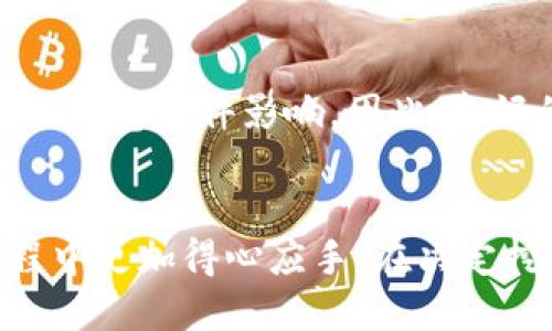 通过钱包挖矿的全面指南：方法、工具与技巧

挖矿, 钱包, 加密货币, 区块链/guanjianci

在数字货币的发展中，挖矿无疑是一个层出不穷的话题。随着区块链技术的普及，加密货币的挖矿方式也在不断演进。传统的挖矿需要复杂的硬件配置和需要高昂的电力成本，不过现在，用户可以通过钱包进行挖矿，这种新方式让更多投资者有机会参与到数字货币的世界中。本文将深入探讨通过钱包挖矿的相关知识，提供操作指南以及潜在的注意事项。

一、什么是加密货币挖矿？
挖矿是指通过计算机硬件进行复杂的数学计算，以确认和记录区块链上的交易过程。成功解决这些数学问题的矿工会获得一定数量的加密货币作为奖励。这一过程不仅帮助维护网络的安全，同时也是新货币发行的方式。

二、使用钱包挖矿的原理
通常，挖矿需要强大的计算能力，因此往往依赖于专用的挖矿设备。然而，随着技术的发展，越来越多的加密货币开始允许用户通过软件钱包挖矿。在一定范围内，用户的计算能力可以参与到挖矿网络中，甚至在没有高端设备的情况下，也可以通过手机钱包或电脑钱包参与挖矿。
使用钱包挖矿，通常是通过一种被称为“质押（Staking）”的方式进行。这种方式需要用户持有一定数量的加密货币并将其保存在钱包中，从而支持网络的运行。作为回报，用户可以获得新生成的代币，类似于传统挖矿的收益模式，但不需要高功耗的硬件。

三、挖矿钱包的选择
选择一个合适的挖矿钱包是至关重要的。许多加密货币钱包都支持挖矿功能，应根据需求选择合适的类型。以下是一些市场上常见的挖矿钱包：
ul
    listrong硬件钱包：/strong如Ledger和Trezor，这些设备提供最高的安全性。/li
    listrong软件钱包：/strong提供便捷性和可访问性，像Exodus和Atomic Wallet。/li
    listrong移动钱包：/strong如Trust Wallet和Coinomi，便于随时随地管理加密资产。/li
/ul

四、挖矿的流程与步骤
通过钱包挖矿的步骤相对简单，以下是常见的流程：
ol
    li下载并安装挖矿钱包，确保选择官方渠道。/li
    li创建账户并进行身份验证，确保安全性。/li
    li存入一定数量的加密货币，以满足质押的最低要求。/li
    li启动挖矿功能，系统将自动进行挖矿。/li
    li定期检查挖矿收益，较为高效地管理资产。/li
/ol

五、挖矿常见问题解答

h4问题一：挖矿需要多少资金？/h4
挖矿的资金需求主要取决于你打算参与的加密货币类型。对于像比特币这样的主流货币，通常需要高昂的硬件投入和电费。此外，质押还有最低存入金额的要求。相对而言，许多新兴的加密货币在质押上设置的门槛较低，所以投资者可以根据自己的经济情况来选择不同的挖矿方式。

h4问题二：挖矿对设备的要求是什么？/h4
不同的挖矿方式对设备的要求有所不同。传统的挖矿需要强大的矿机，通常是图形处理单元（GPU）或专用集成电路（ASIC），而带有挖矿能力的钱包则主要依赖于用户持有的加密资产，因此对设备的要求相对较低，用户只需使用普通的计算机或移动设备即可进行质押挖矿。这样一来，更多的人可以参与到挖矿中，而无需投入巨大的硬件成本。

h4问题三：挖矿的回报率如何？/h4
挖矿的收益是受到多重因素影响的。这些因素包括市场波动、网络难度、你所持有货币的量以及质押的时间等。此外，许多加密货币采用固定或递减的区块奖励计划，随着时间的推移，这些奖励可能会减少，因此挖矿的长期回报存在不确定性。在决定参与前，要对其进行充分的分析和评估。

h4问题四：质押挖矿是否安全？/h4
质押挖矿的安全性较高，因为您在网络中只是质押了一部分资产，并不需要向其他人转移您的代币。然而，必须确保您所使用的钱包是官方和安全的。网络安全问题仍然存在，如易受黑客攻击或恶意软件影响。因此，良好的安全习惯和定期更新钱包软件是非常必要的。

六、总结
通过钱包挖矿是一种新的加密货币获取方式，为那些希望参与数字货币投资的人提供了便利。尽管它相对简单，仍然需要了解基本的风险和收益。希望本文能够帮助到您，使您在参与挖矿过程中更加得心应手。在决定挖矿前，无论是初学者还是老手，都应认真研究和规划，确保您的投资安全和有效。无论未来的市场如何，收益和风险总是伴随而生，唯有提前做足功课，才能在动态的加密市场中保持竞争优势。