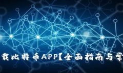 如何安全下载比特币APP？