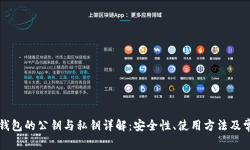 比特币钱包的公钥与私钥详解:安全性、使用方法及常见问题
