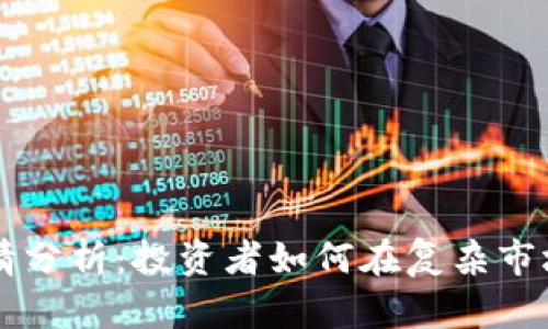 币币行情分析:投资者如何在复杂市场中获利
