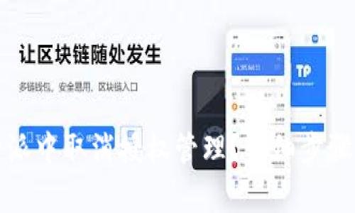 如何在比特派中取消授权管理?详细步骤与注意事项