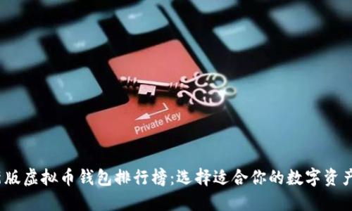 2023最新版虚拟币钱包排行榜:选择适合你的数字资产保护工具