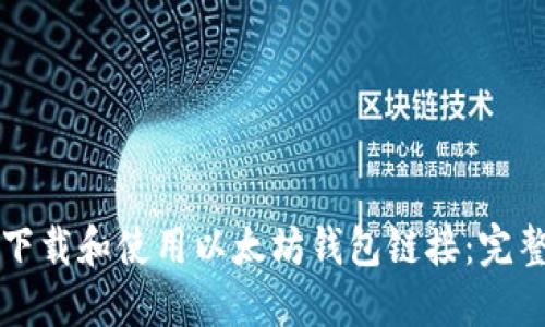 如何下载和使用以太坊钱包链接:完整指南
