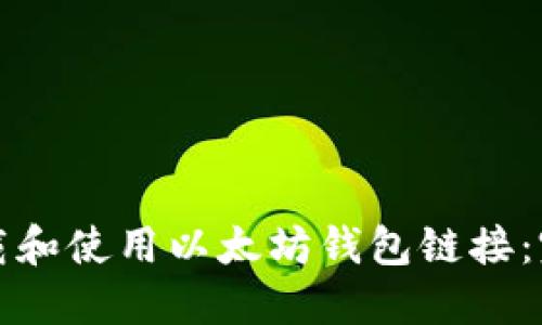 如何下载和使用以太坊钱包链接:完整指南