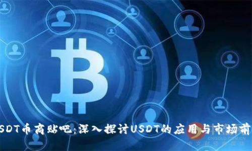 USDT币商贴吧:深入探讨USDT的应用与市场前景