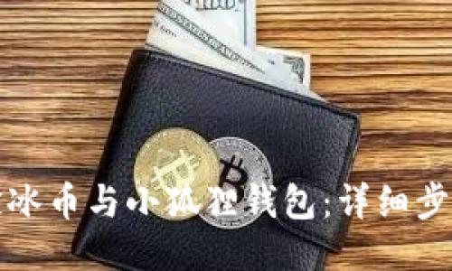 如何绑定冰币与小狐狸钱包:详细步骤与技巧