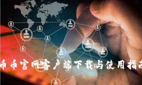 币币官网客户端下载与使用指南