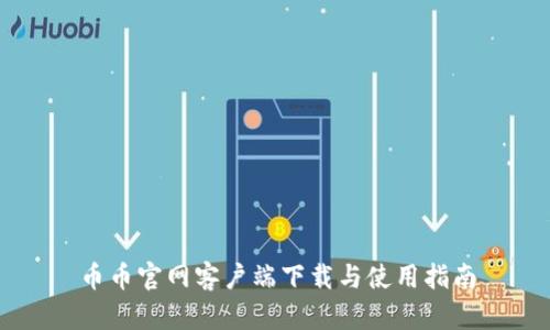 币币官网客户端下载与使用指南