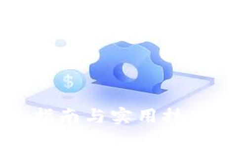 请注意:为确保生成的内容符合您的需求,以下是关于“瑞波币钱包认证”的内容。
如何进行瑞波币钱包认证:详尽指南与实用技巧