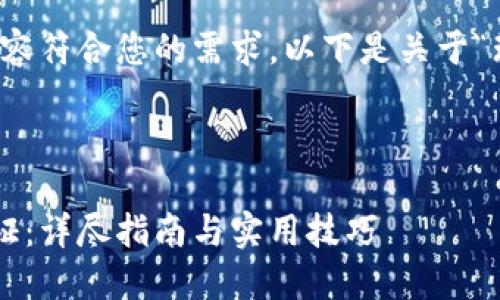 请注意:为确保生成的内容符合您的需求,以下是关于“瑞波币钱包认证”的内容。
如何进行瑞波币钱包认证:详尽指南与实用技巧